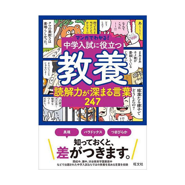 ※商品画像はイメージや仮デザインが含まれている場合があります。帯の有無など実際と異なる場合があります。出版社:旺文社発売日:2023年09月シリーズ名等:マンガでわかる！ ８キーワード:中学入試に役立つ教養読解力が深まる言葉２４７ ちゆうが...