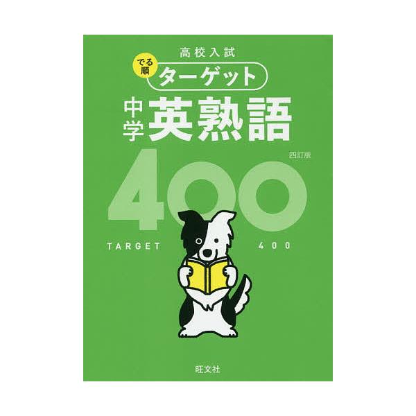 高校入試でる順ターゲット中学英熟語400