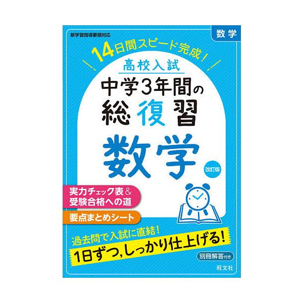 【条件付+10%相当】高校入試中学3年間の総復習数学 14日間スピード完成!【条件はお店TOPで】