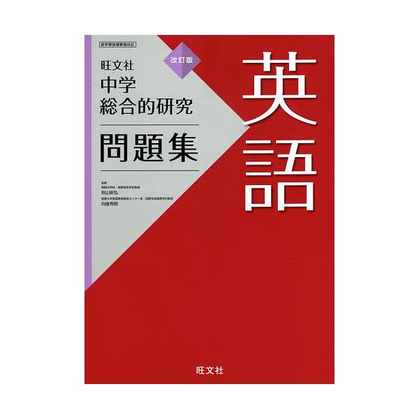日曜はクーポン有 中学総合的研究問題集英語 秋山安弘 向後秀明 Bookfan Paypayモール店 通販 Paypayモール