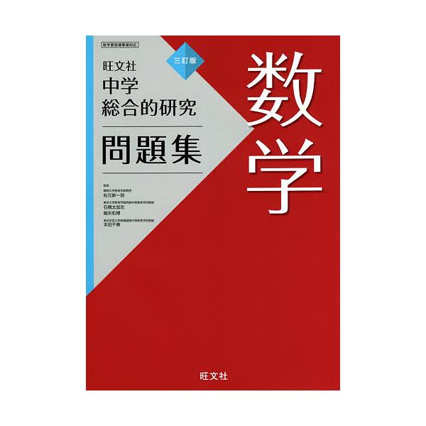 【条件付＋10％相当】中学総合的研究問題集数学/松元新一郎/石橋太加志/細矢和博【条件はお店TOPで】