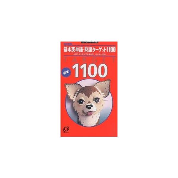 基本英単語・熟語ターゲット1100