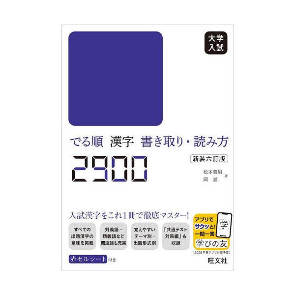 大学入試でる順漢字書き取り・読み方2900/松本義男/岡嵩