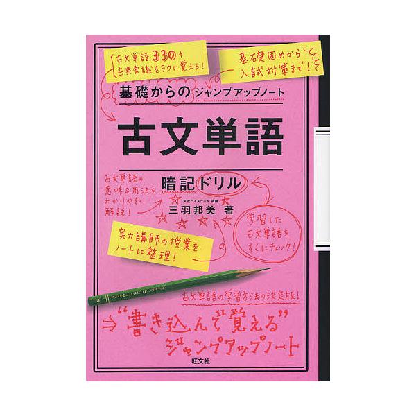 毎日クーポン有 古文単語 暗記ドリル 三羽邦美 代購幫