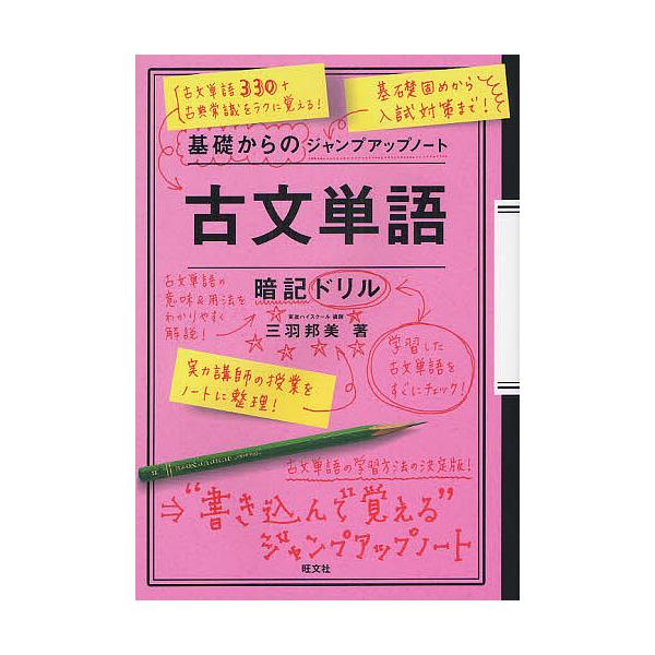 古文単語・暗記ドリル/三羽邦美