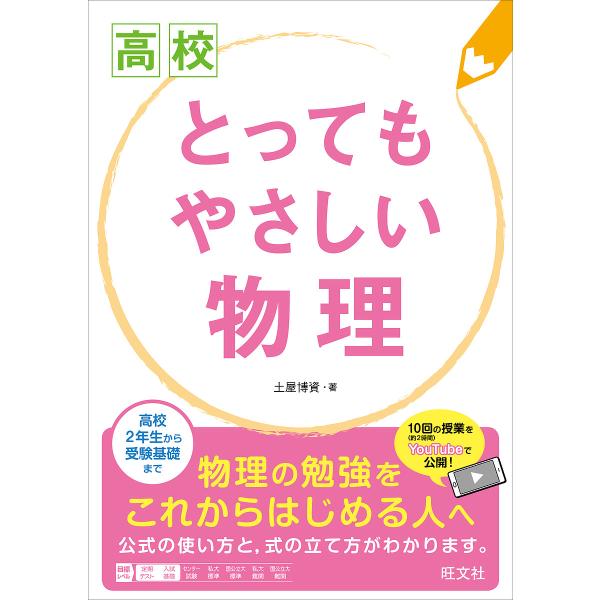 高校とってもやさしい物理/土屋博資