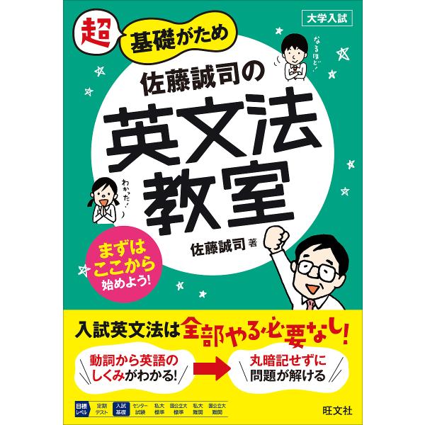 超基礎がため佐藤誠司の英文法教室 大学入試/佐藤誠司