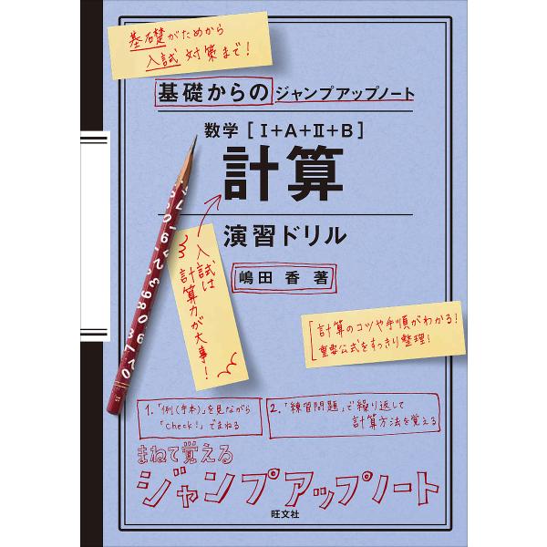 【条件付＋10％相当】数学〈１＋A＋２＋B〉計算演習ドリル/嶋田香【条件はお店TOPで】