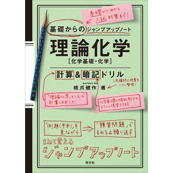 【条件付＋10％相当】理論化学〈化学基礎・化学〉計算＆暗記ドリル/橋爪健作【条件はお店TOPで】