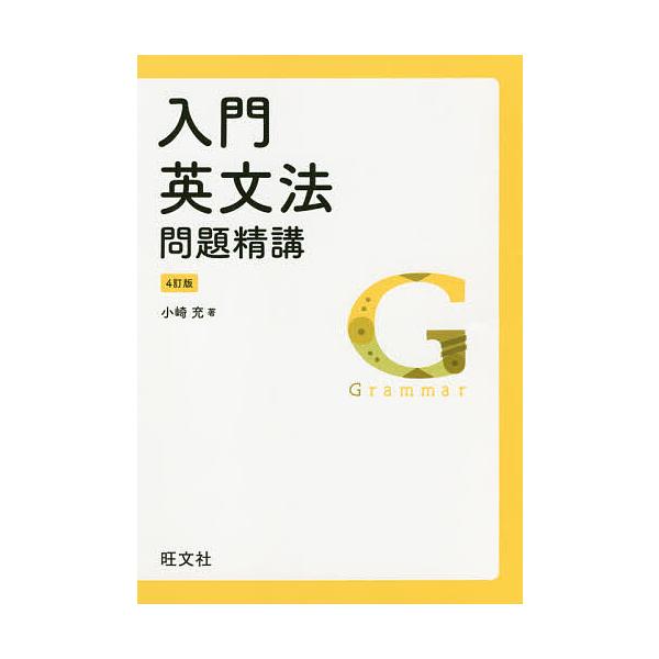 入門英文法問題精講/小崎充