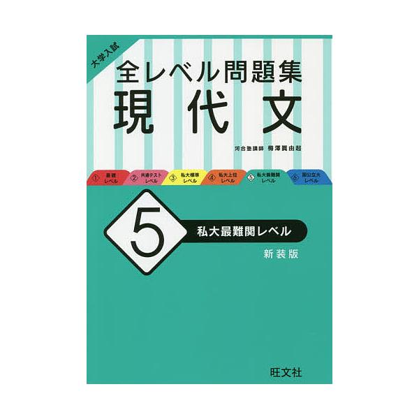 大学入試全レベル問題集現代文 5 新装版/梅澤眞由起