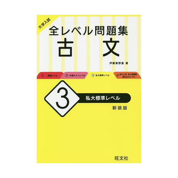 大学入試全レベル問題集古文 3 新装版/伊藤紫野富