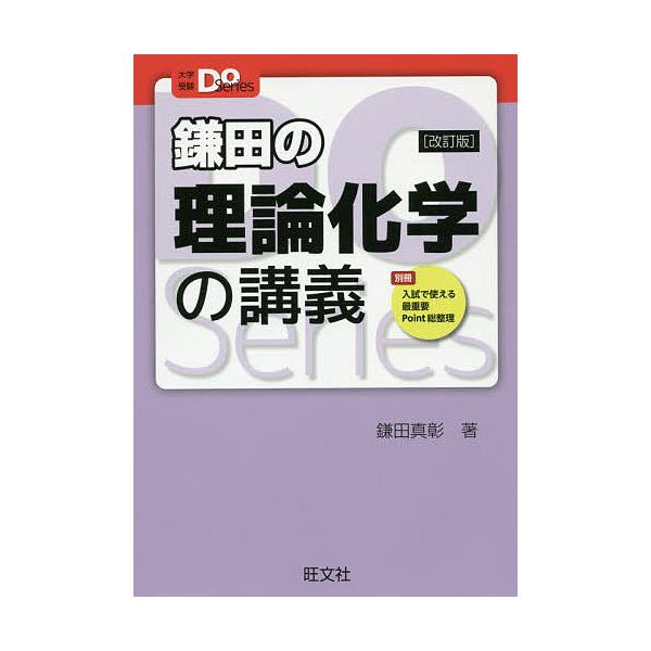 【条件付＋10％相当】鎌田の理論化学の講義/鎌田真彰【条件はお店TOPで】