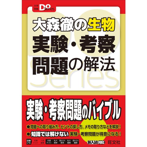 大森徹の生物実験・考察問題の解法/大森徹