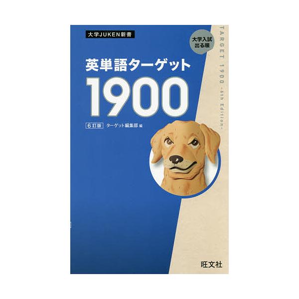 英単語ターゲット1900 大学入試出る順/ターゲット編集部