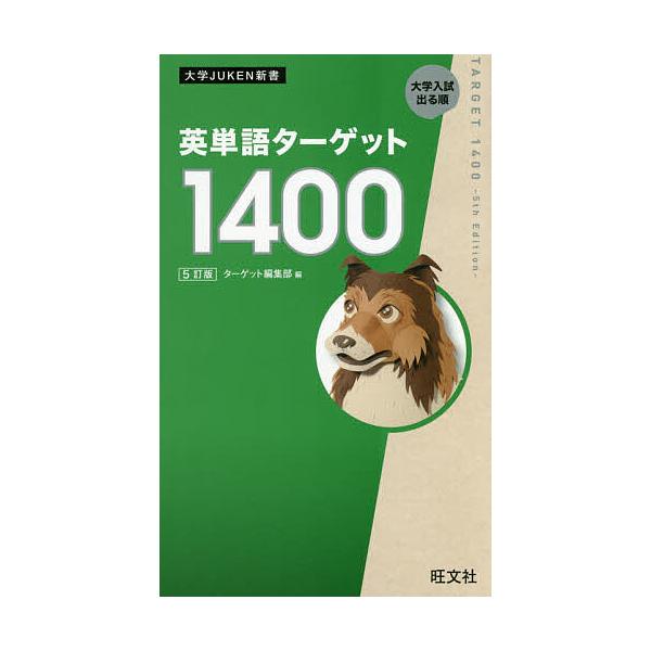 英単語ターゲット1400 大学入試出る順/ターゲット編集部