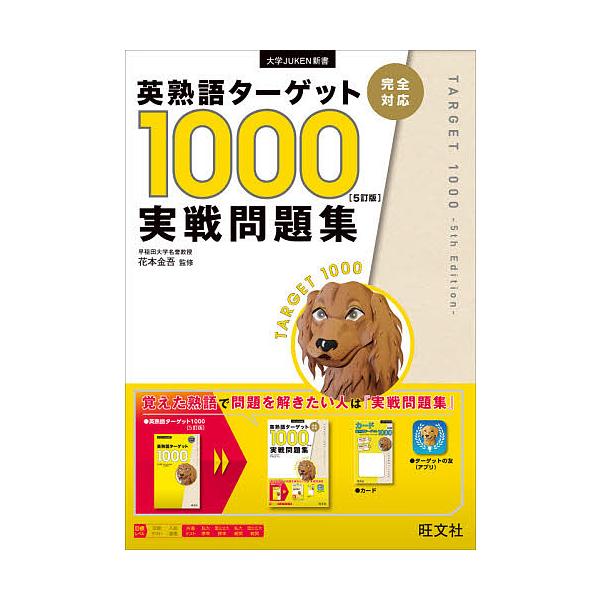 英熟語ターゲット1000〈5訂版〉実戦問題集/花本金吾