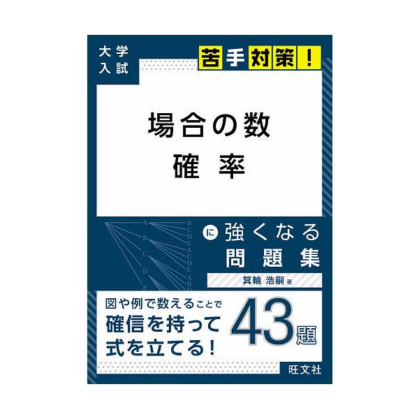 毎日クーポン有 場合の数 確率に強くなる問題集 箕輪浩嗣 代購幫