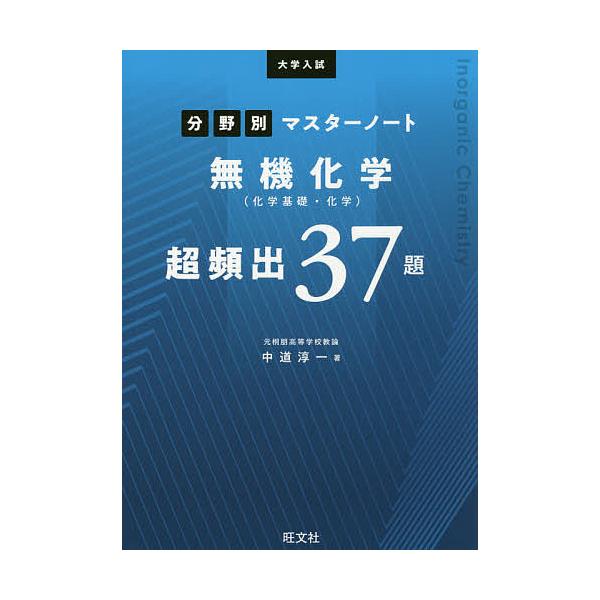 【条件付+10%相当】大学入試分野別マスターノート無機化学〈化学基礎・化学〉超頻出37題/中道淳一【条件はお店TOPで】