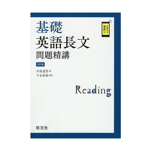 基礎英語長文問題精講/中原道喜 | JChereヤフーショッピング購入代行