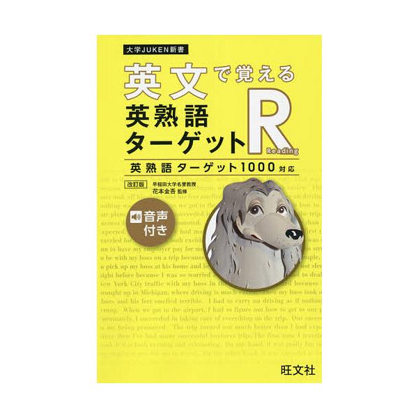 【条件付+10%相当】英文で覚える英熟語ターゲットR 英熟語ターゲット1000対応/花本金吾【条件はお店TOPで】