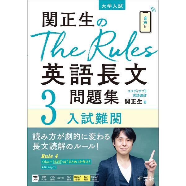 関正生のThe Rules英語長文問題集 大学入試 3/関正生