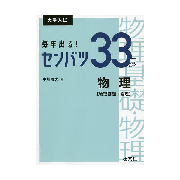 毎年出る!センバツ33題物理〈物理基礎・物理〉 大学入試