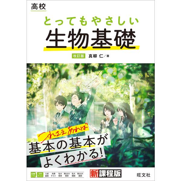 高校とってもやさしい生物基礎/真柳仁