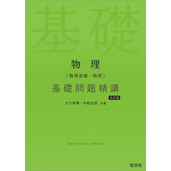 物理〈物理基礎・物理〉基礎問題精講/大川保博/宇都史訓