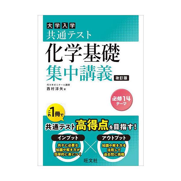 大学入学共通テスト化学基礎集中講義/西村淳矢