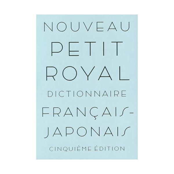 ※商品画像はイメージや仮デザインが含まれている場合があります。帯の有無など実際と異なる場合があります。編集:倉方秀憲　編集:主幹東郷雄二　編集:委員春木仁孝出版社:旺文社発売日:2020年03月キーワード:プチ・ロワイヤル仏和辞典倉方秀憲主...