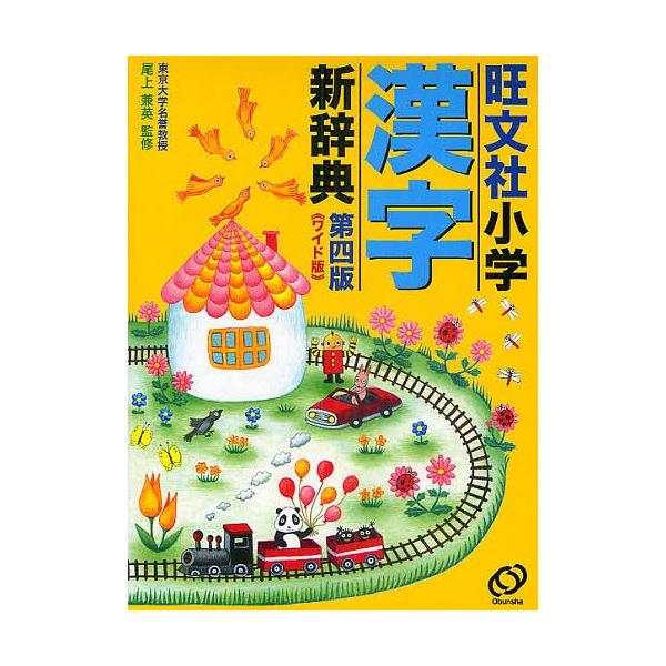 旺文社小学漢字新辞典ワイド版 尾上兼英 旺文社 Buyee Buyee 提供一站式最全面最專業現地yahoo Japan拍賣代bid代拍代購服務bot Online