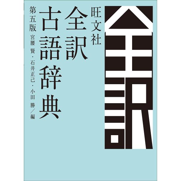 編:宮腰賢　編:石井正己　編:小田勝出版社:旺文社発売日:2018年10月キーワード:旺文社全訳古語辞典宮腰賢石井正己小田勝 おうぶんしやぜんやくこごじてん オウブンシヤゼンヤクコゴジテン みやこし まさる いしい まさ ミヤコシ マサル ...