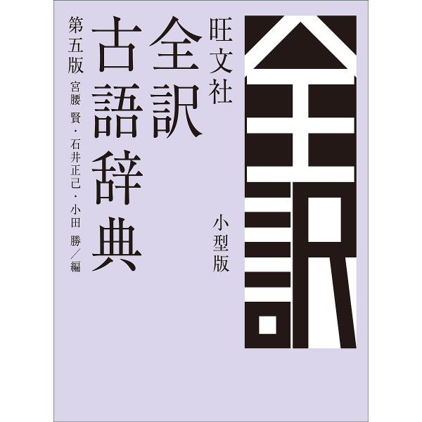 編:宮腰賢　編:石井正己　編:小田勝出版社:旺文社発売日:2018年11月キーワード:旺文社全訳古語辞典小型版宮腰賢石井正己小田勝 おうぶんしやぜんやくこごじてん オウブンシヤゼンヤクコゴジテン みやこし まさる いしい まさ ミヤコシ マ...