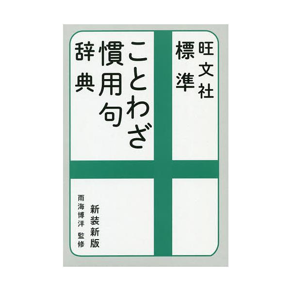 旺文社標準ことわざ慣用句辞典 新装新版/雨海博洋/旺文社