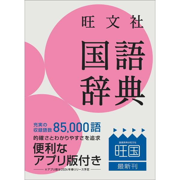 ※商品画像はイメージや仮デザインが含まれている場合があります。帯の有無など実際と異なる場合があります。編:池田和臣　編:山本真吾　編:山口明穂出版社:旺文社発売日:2023年11月キーワード:旺文社国語辞典小型版池田和臣山本真吾山口明穂 お...