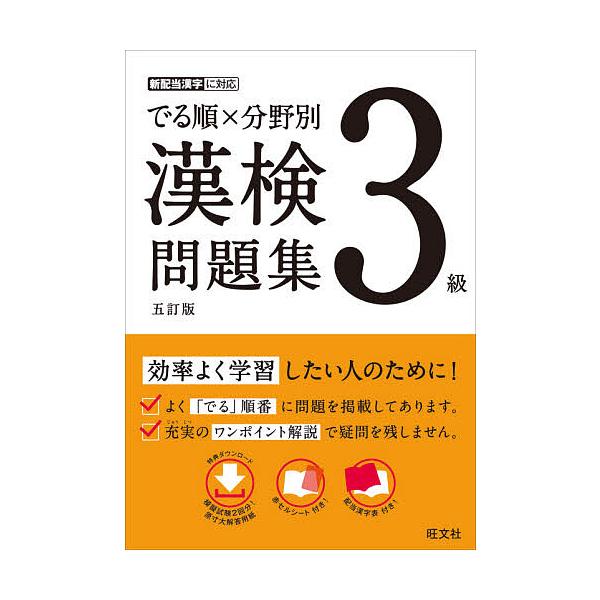 【条件付＋10％相当】でる順×分野別漢検問題集３級【条件はお店TOPで】