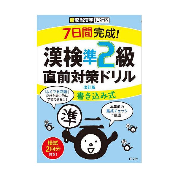 7日間完成!漢検準2級書き込み式直前対策ドリル : bk-4010924667 