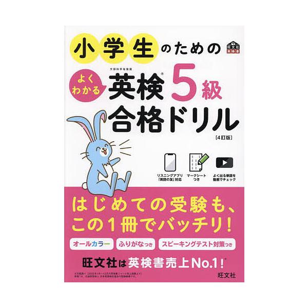 ※商品画像はイメージや仮デザインが含まれている場合があります。帯の有無など実際と異なる場合があります。出版社:旺文社発売日:2023年04月シリーズ名等:旺文社英検書キーワード:小学生のためのよくわかる英検５級合格ドリル文部科学省後援 しよ...