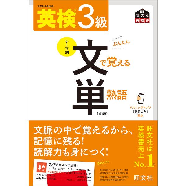 出版社:旺文社発売日:2022年07月シリーズ名等:旺文社英検書キーワード:英検３級文で覚える単熟語文部科学省後援 えいけんさんきゆうぶんでおぼえるたんじゆくごえいけ エイケンサンキユウブンデオボエルタンジユクゴエイケ