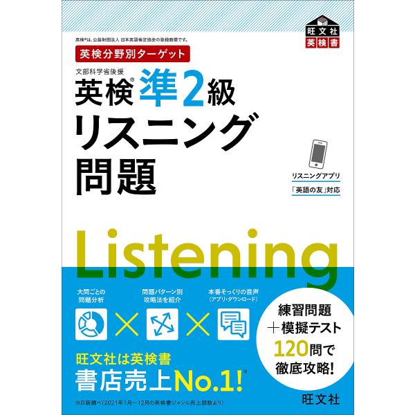※商品画像はイメージや仮デザインが含まれている場合があります。帯の有無など実際と異なる場合があります。出版社:旺文社発売日:2022年09月シリーズ名等:旺文社英検書 英検分野別ターゲットキーワード:英検準２級リスニング問題文部科学省後援 ...