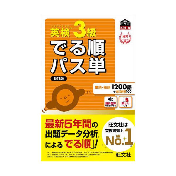 英検3級でる順パス単 文部科学省後援