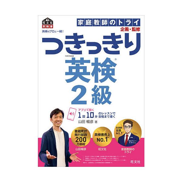 【条件付＋10％相当】英検のプロと一緒！つきっきり英検２級　文部科学省後援/山田暢彦/家庭教師のトライ【条件はお店TOPで】