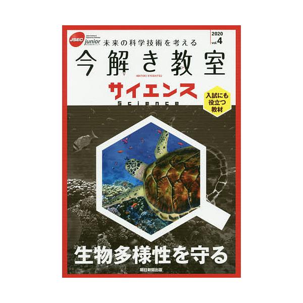 出版社:朝日新聞社発売日:2020年09月キーワード:今解き教室サイエンスJSECjunior２０２０vol．４未来の科学技術を考える入試にも役立つ教材 いまとききようしつさいえんす２０２０ー４ イマトキキヨウシツサイエンス２０２０ー４