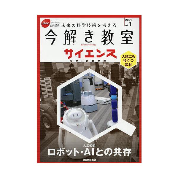 出版社:朝日新聞社発売日:2021年04月キーワード:今解き教室サイエンスJSECjunior２０２１vol．１未来の科学技術を考える入試にも役立つ教材 いまとききようしつさいえんす２０２１ー１ イマトキキヨウシツサイエンス２０２１ー１