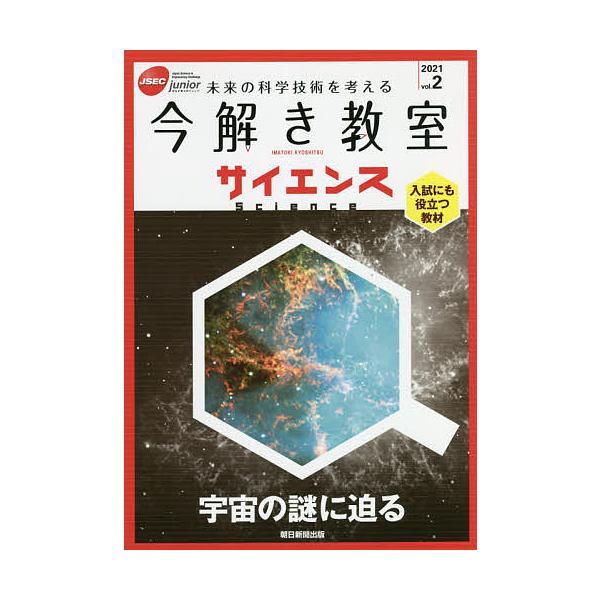 出版社:朝日新聞社発売日:2021年07月キーワード:今解き教室サイエンスJSECjunior２０２１vol．２未来の科学技術を考える入試にも役立つ教材 いまとききようしつさいえんす２０２１ー２ イマトキキヨウシツサイエンス２０２１ー２