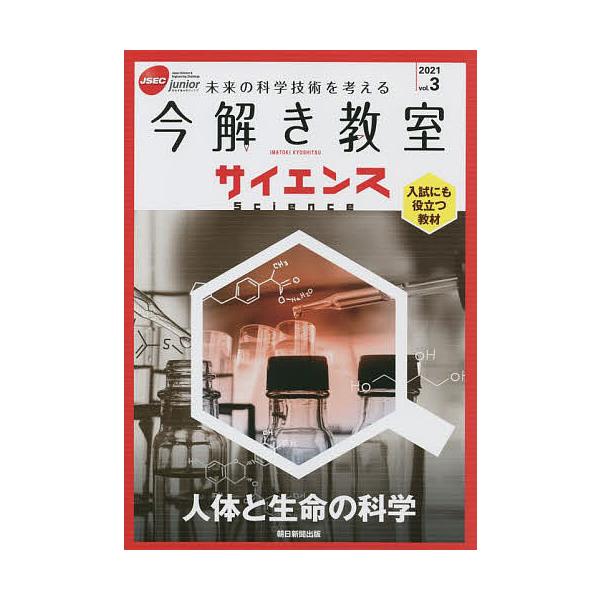 出版社:朝日新聞社発売日:2021年12月キーワード:今解き教室サイエンスJSECjunior２０２１vol．３未来の科学技術を考える入試にも役立つ教材 いまとききようしつさいえんす２０２１ー３ イマトキキヨウシツサイエンス２０２１ー３