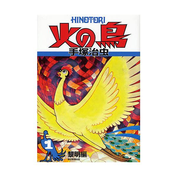 火の鳥 1/手塚治虫