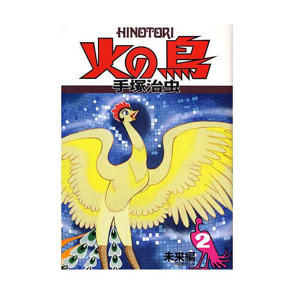火の鳥 2/手塚治虫