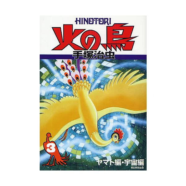 火の鳥 3/手塚治虫